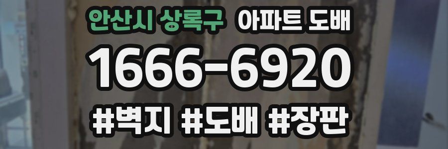 안산시 상록구 아파트 도배