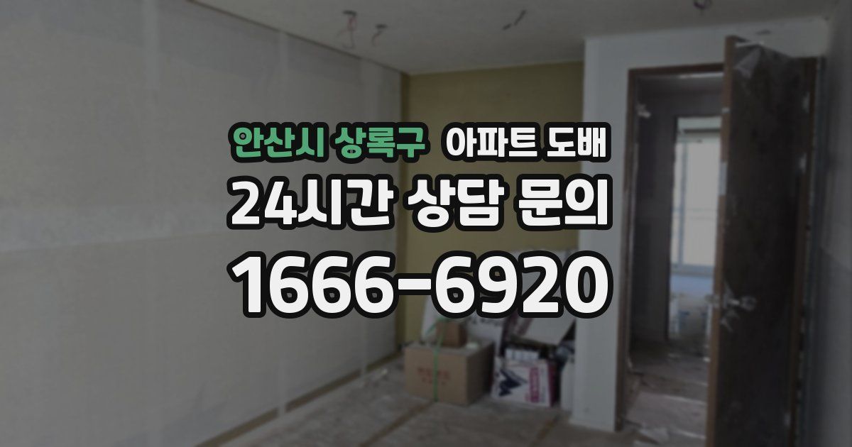 안산시 상록구 아파트 도배
