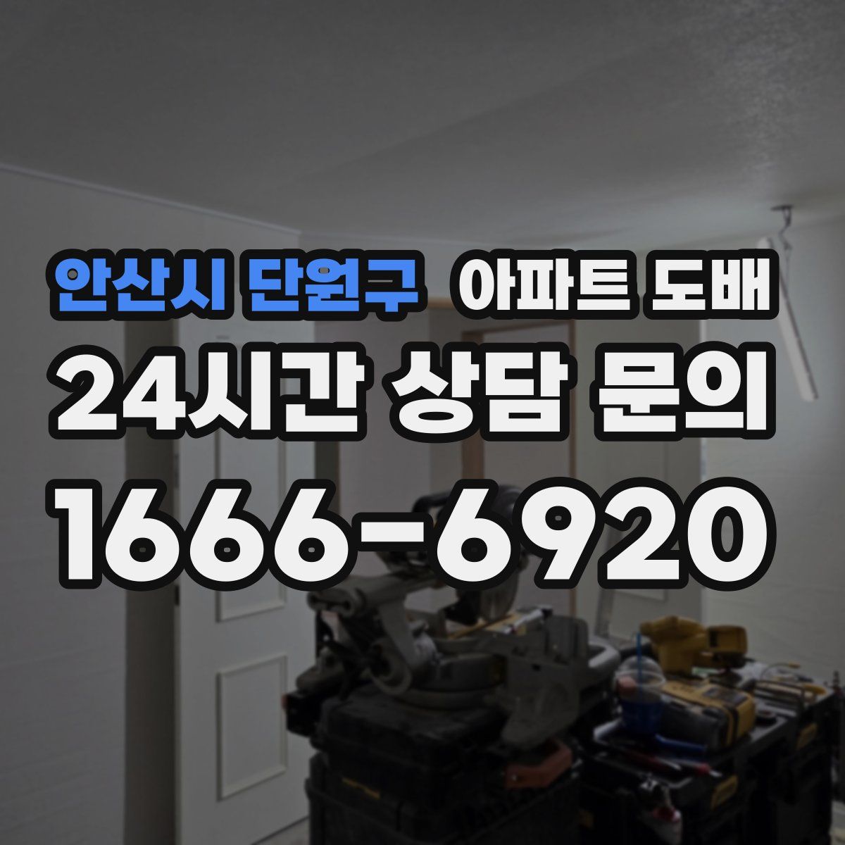 안산시 단원구 아파트 도배