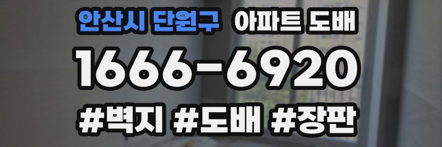 안산시 단원구 아파트 도배