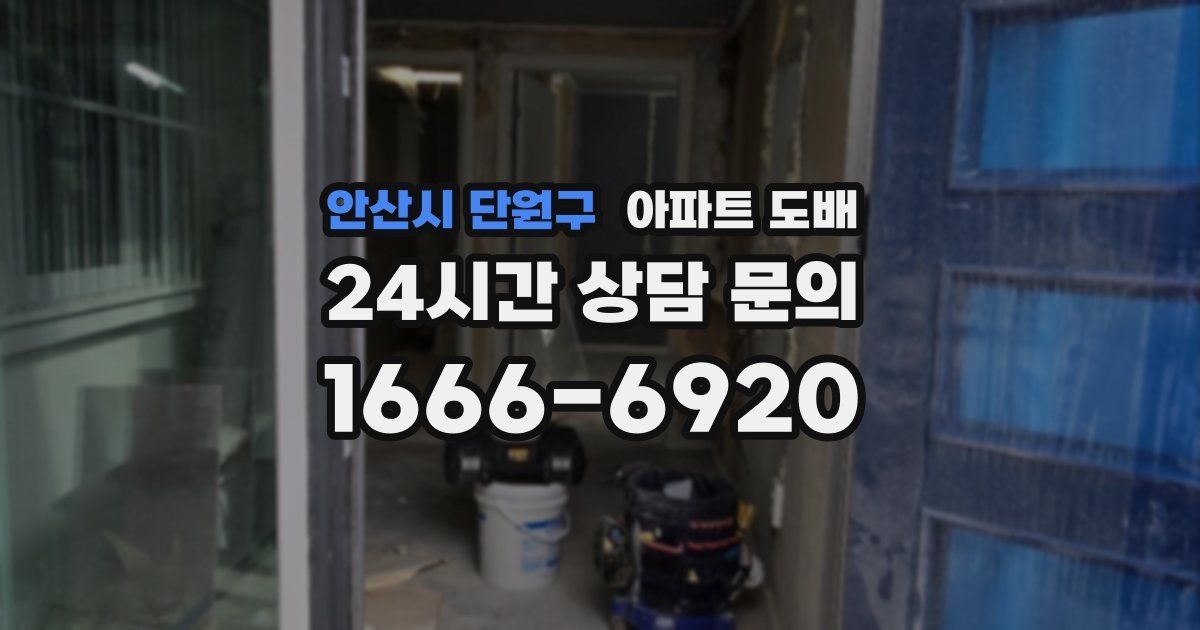 안산시 단원구 아파트 도배