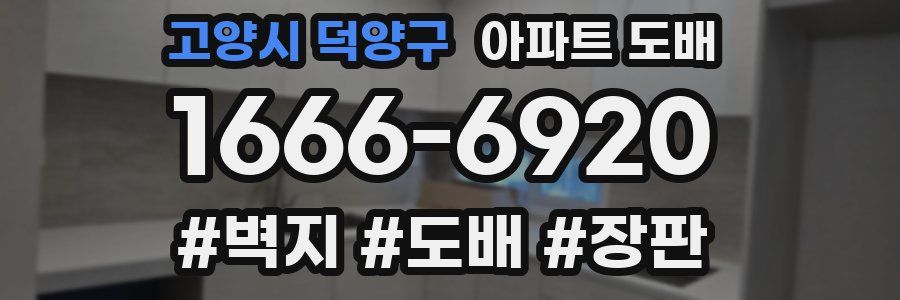 고양시 덕양구 아파트 도배