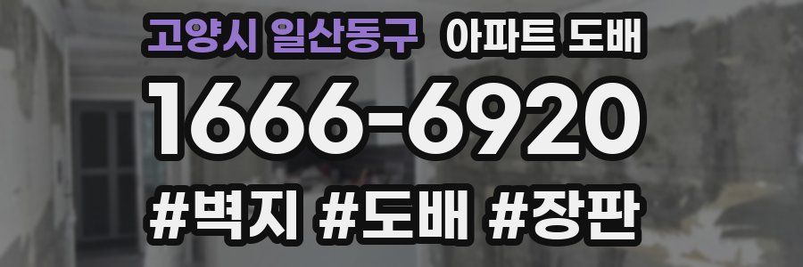 고양시 일산동구 아파트 도배
