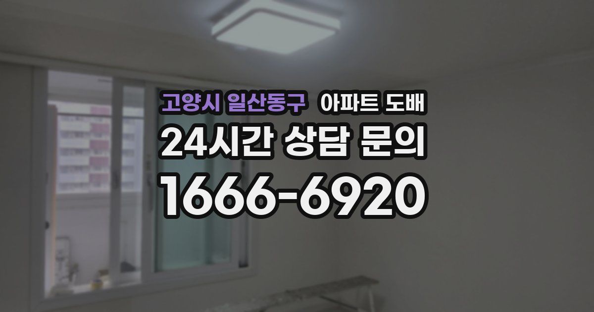 고양시 일산동구 아파트 도배