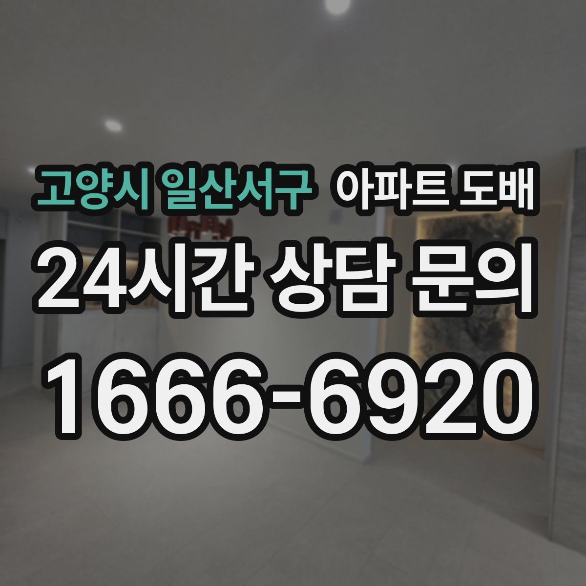 고양시 일산서구 아파트 도배