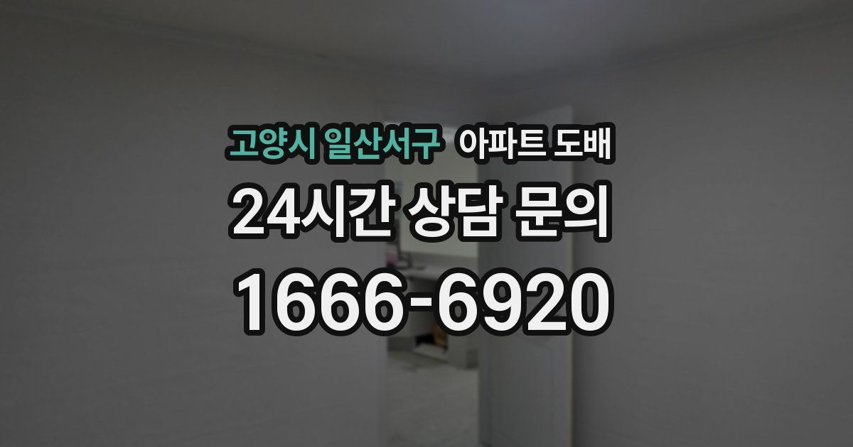 고양시 일산서구 아파트 도배