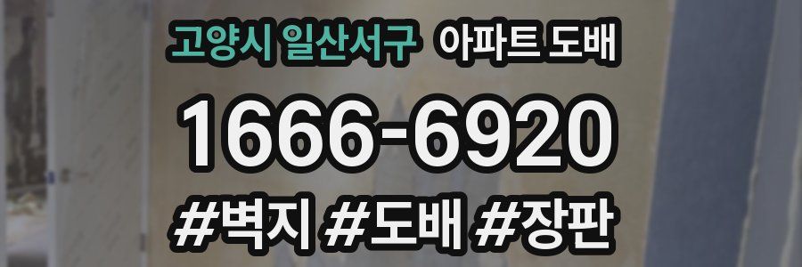 고양시 일산서구 아파트 도배