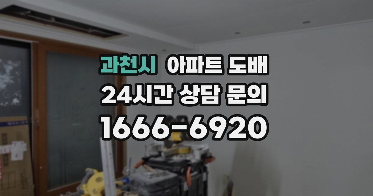과천시 아파트 도배