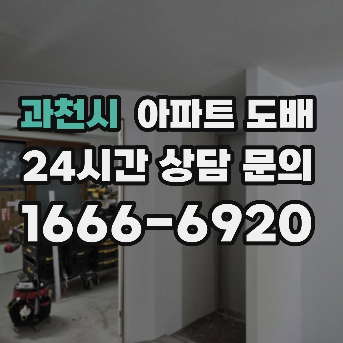 과천시 아파트 도배