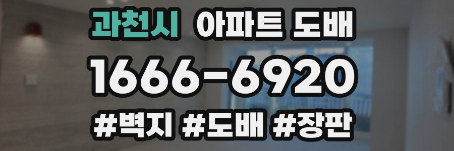 과천시 아파트 도배