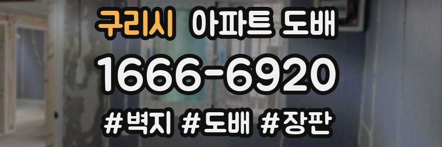 구리시 아파트 도배
