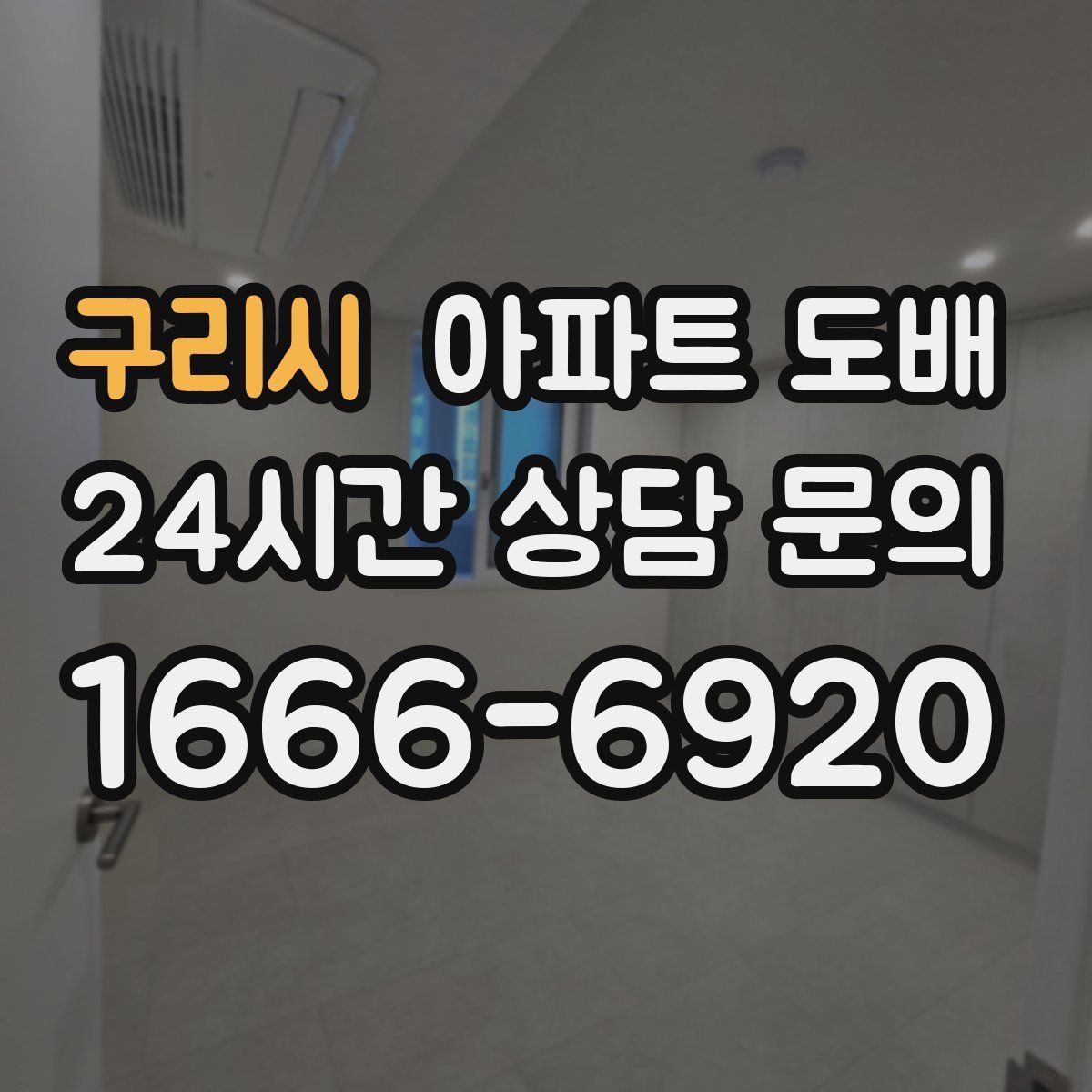 구리시 아파트 도배