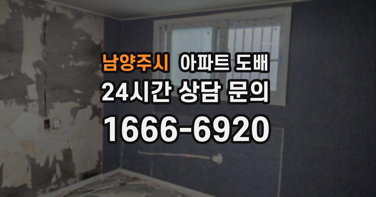 남양주시 아파트 도배