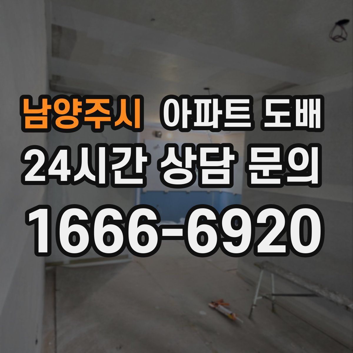 남양주시 아파트 도배