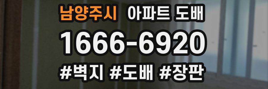 남양주시 아파트 도배