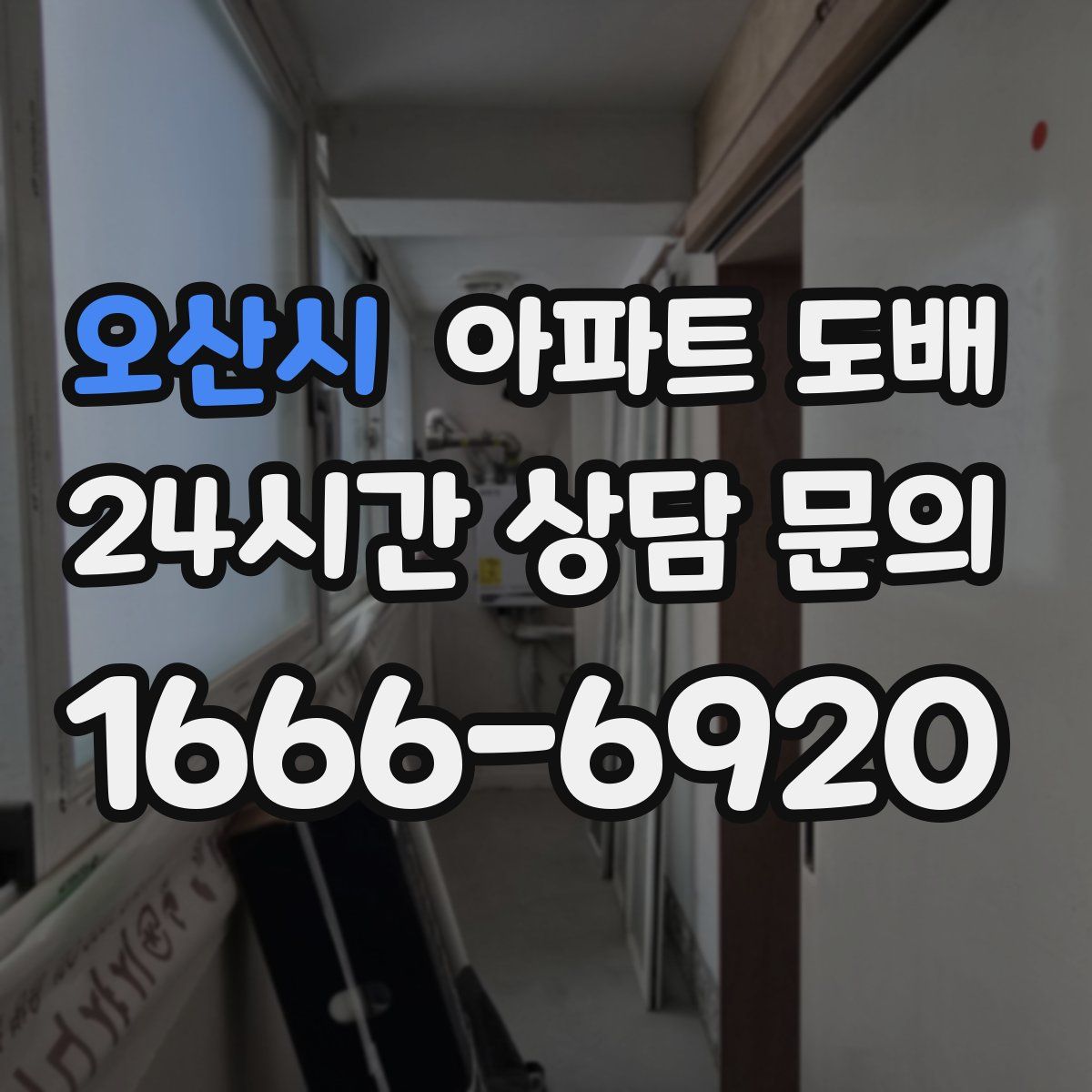 오산시 아파트 도배