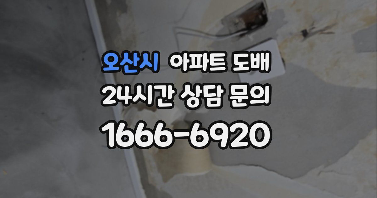 오산시 아파트 도배