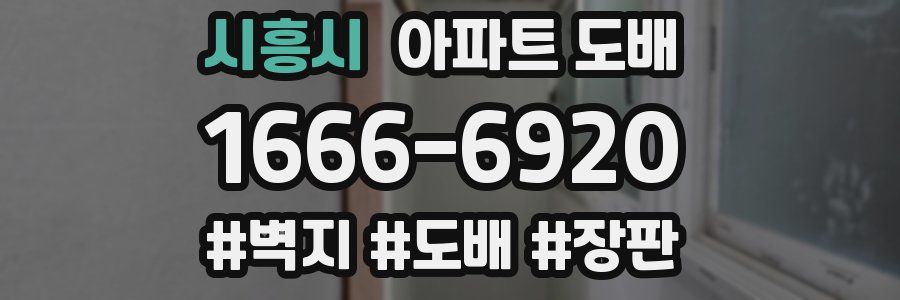 시흥시 아파트 도배