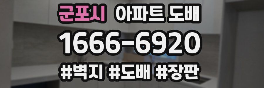 군포시 아파트 도배