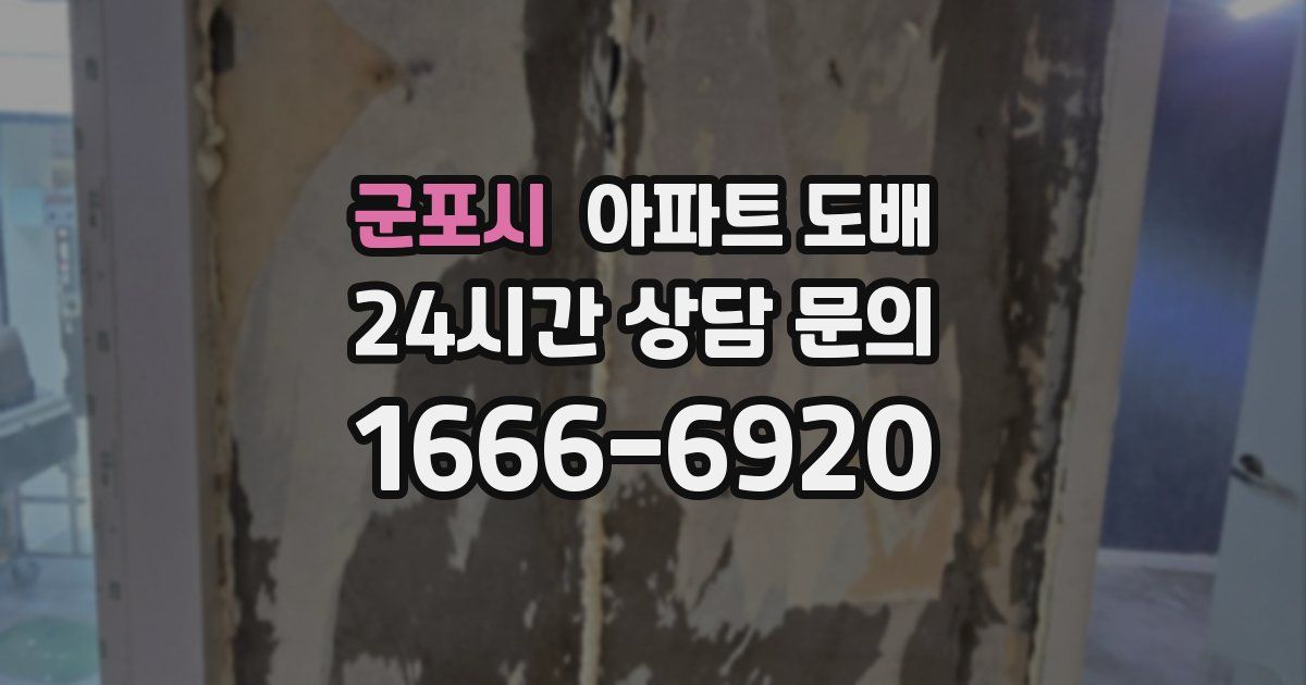 군포시 아파트 도배