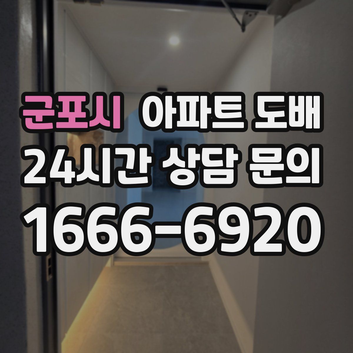 군포시 아파트 도배