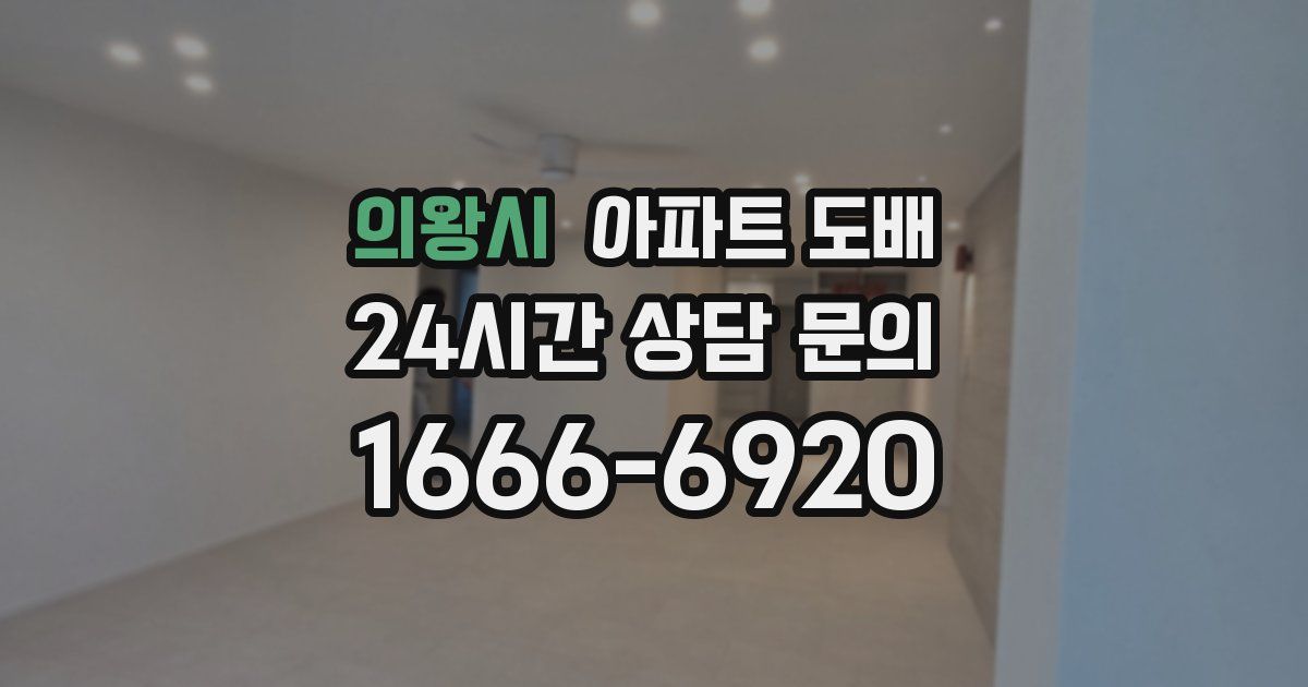 의왕시 아파트 도배