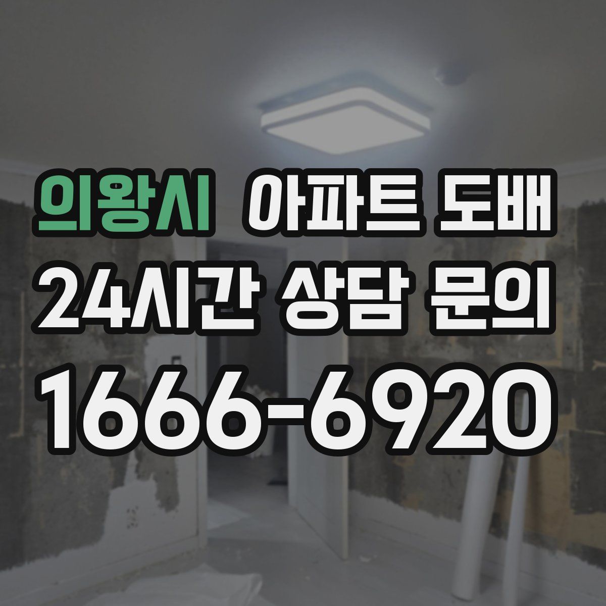 의왕시 아파트 도배