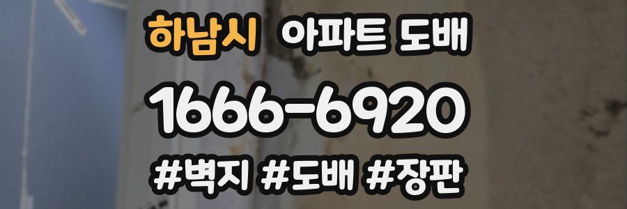 하남시 아파트 도배