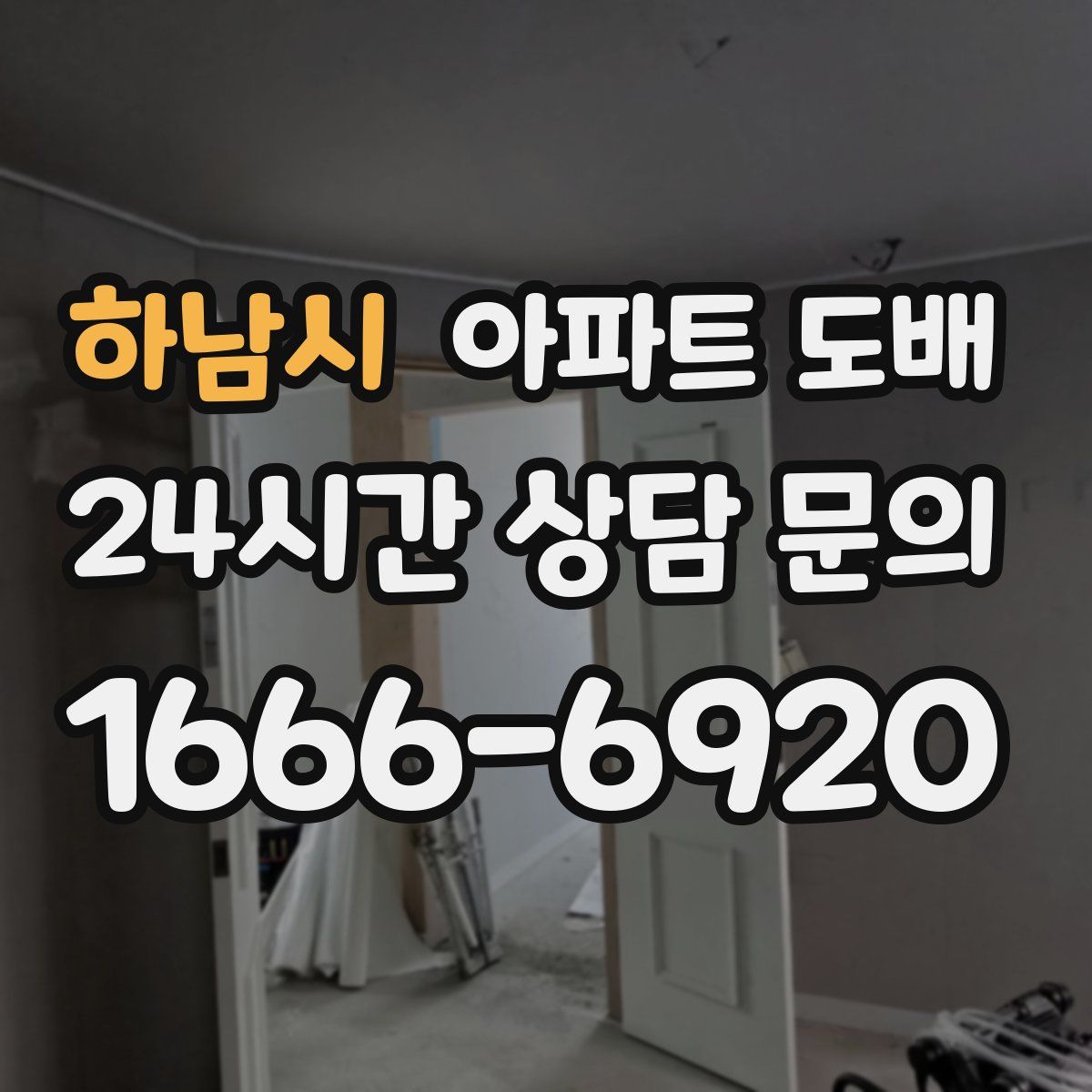 하남시 아파트 도배