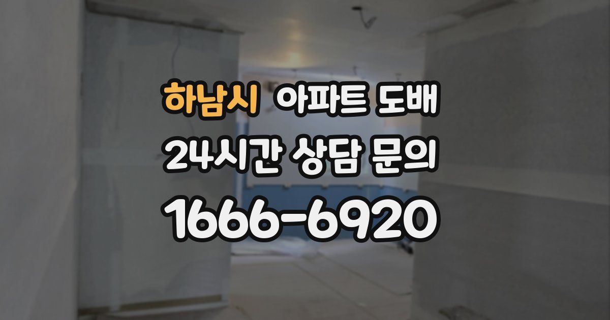 하남시 아파트 도배