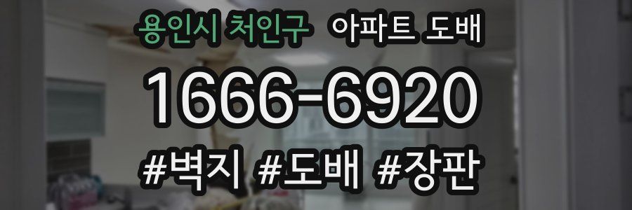 용인시 처인구 아파트 도배