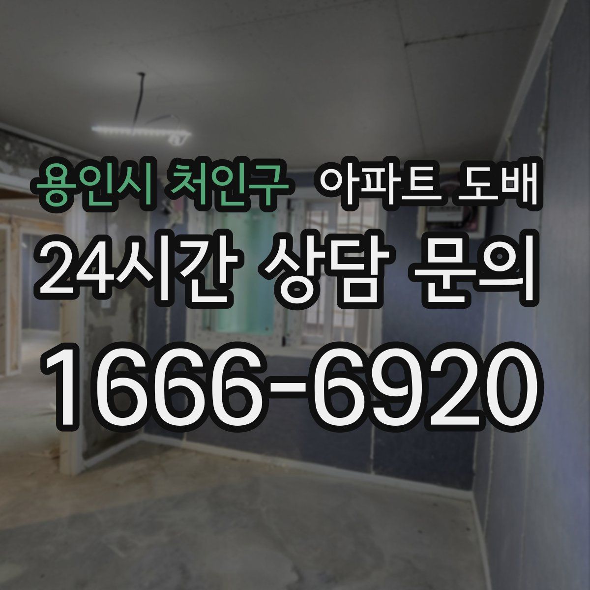 용인시 처인구 아파트 도배