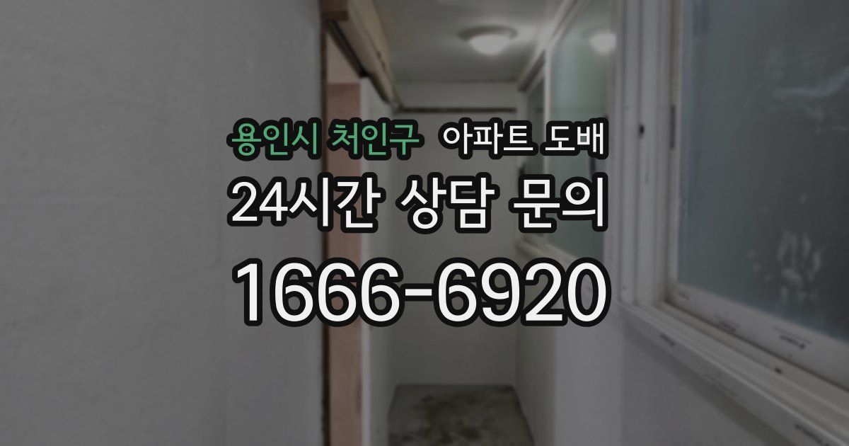 용인시 처인구 아파트 도배