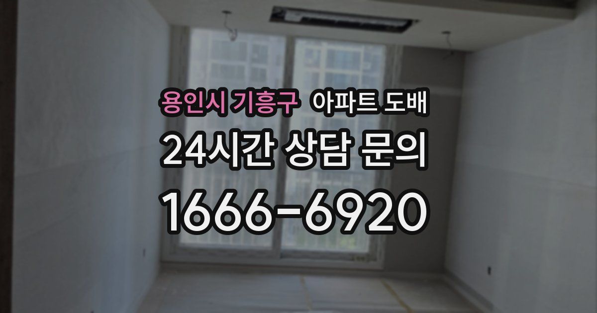 용인시 기흥구 아파트 도배
