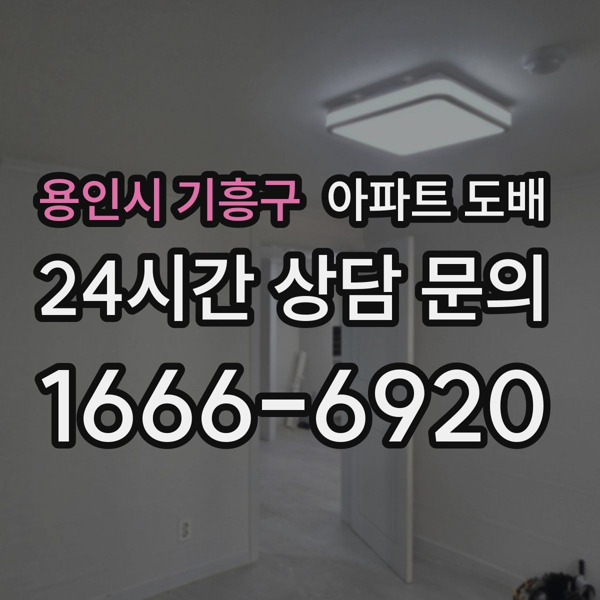 용인시 기흥구 아파트 도배