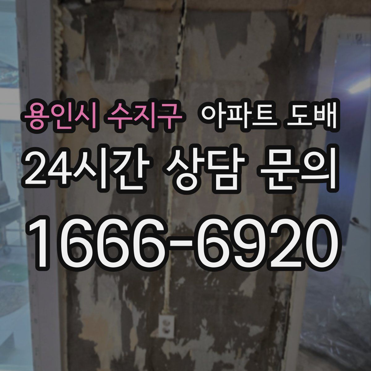 용인시 수지구 아파트 도배