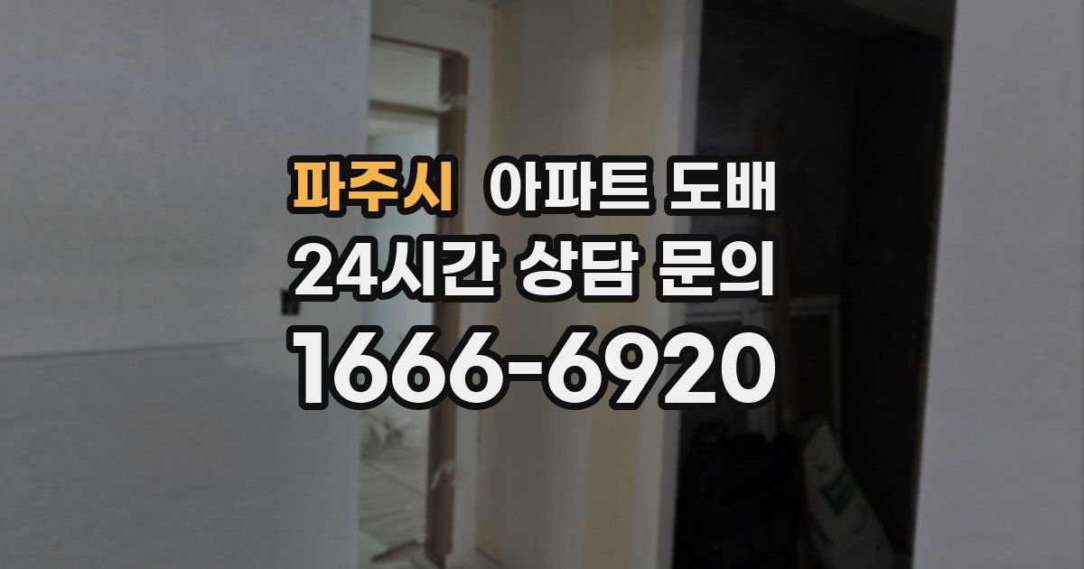 파주시 아파트 도배