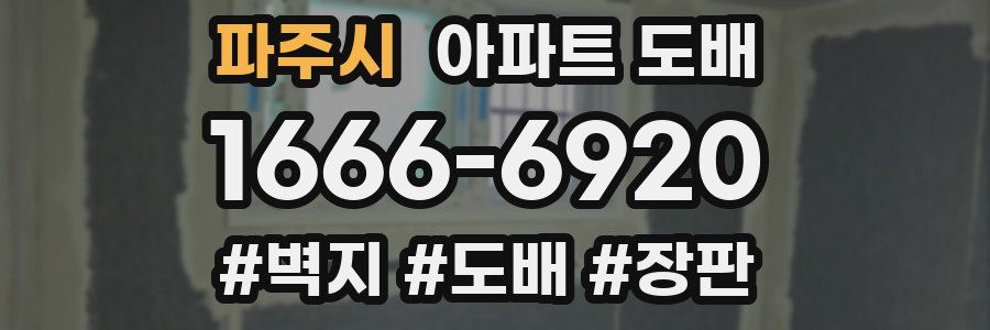 파주시 아파트 도배