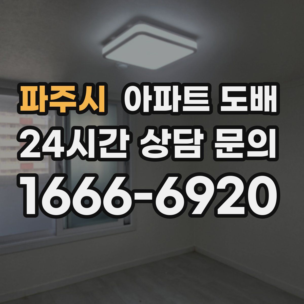 파주시 아파트 도배