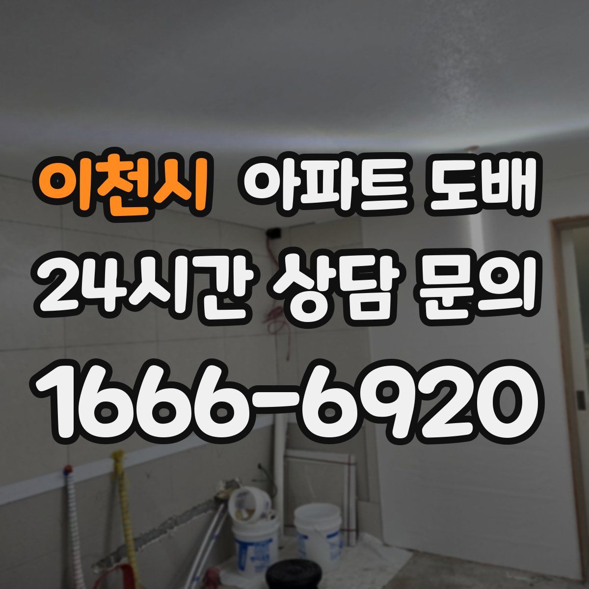 이천시 아파트 도배