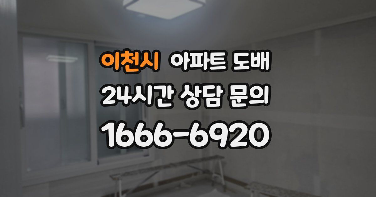 이천시 아파트 도배