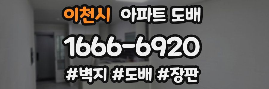 이천시 아파트 도배