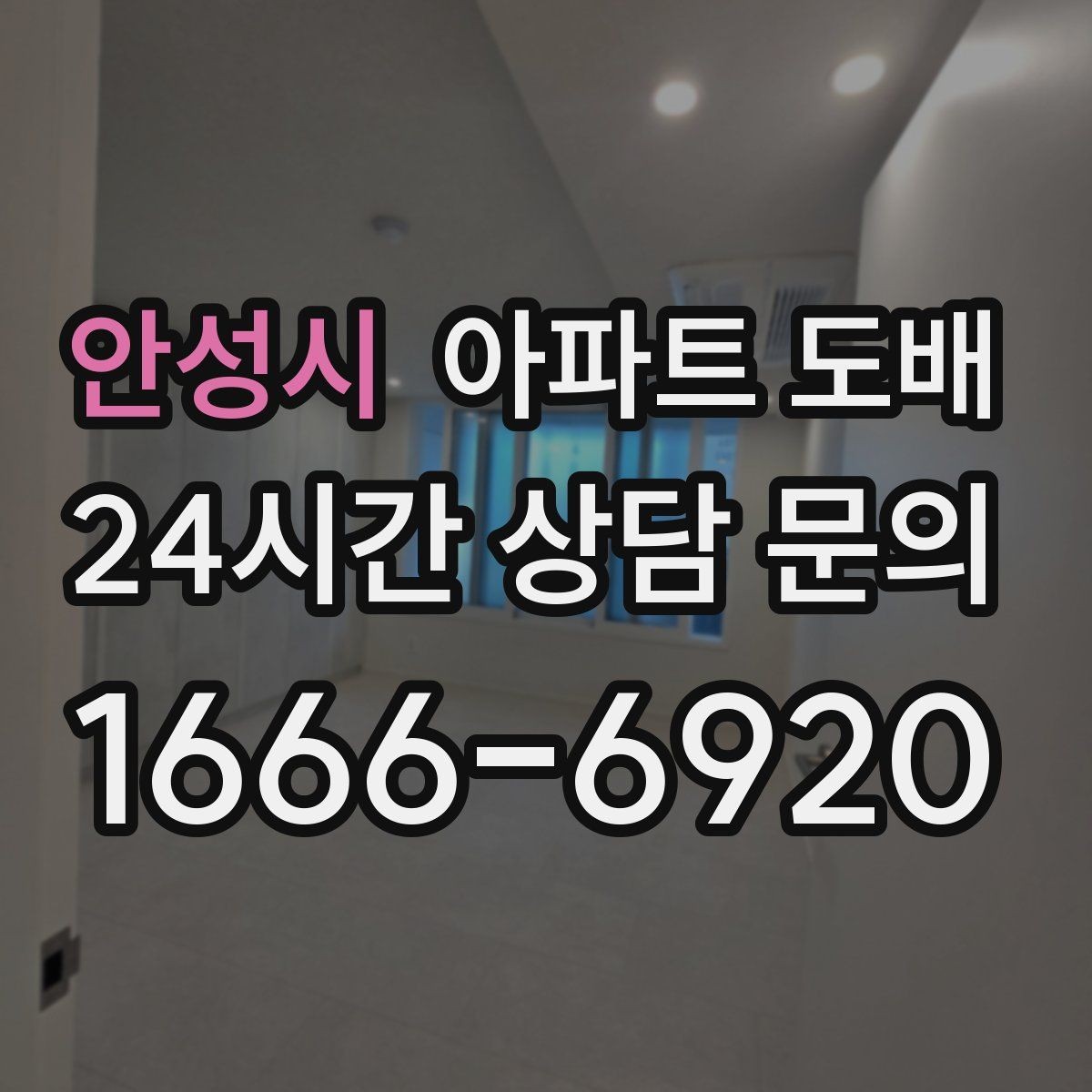 안성시 아파트 도배 계약 전 확인해야 할 세부 항목