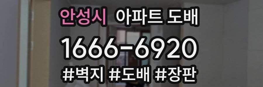 안성시 아파트 도배