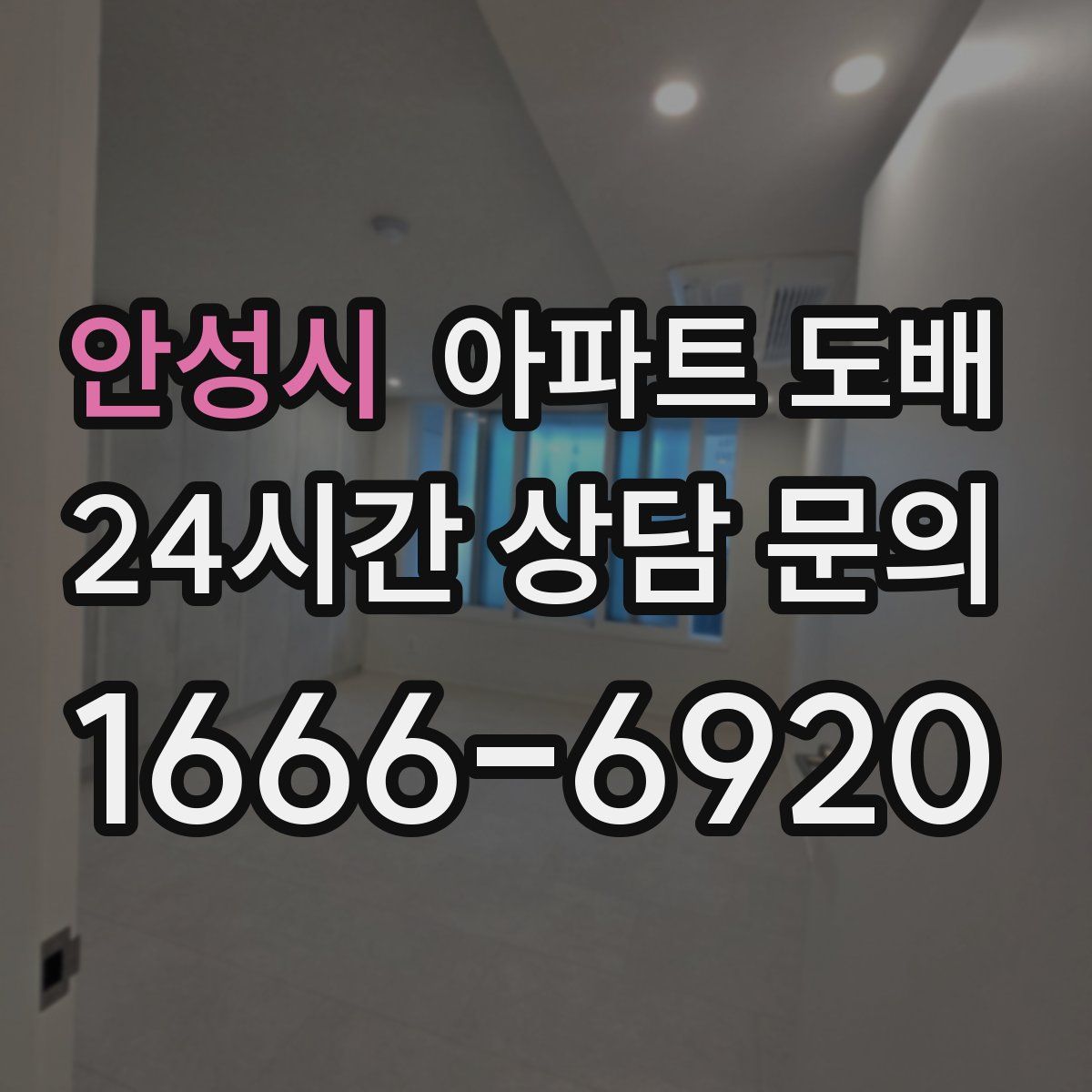 안성시 아파트 도배
