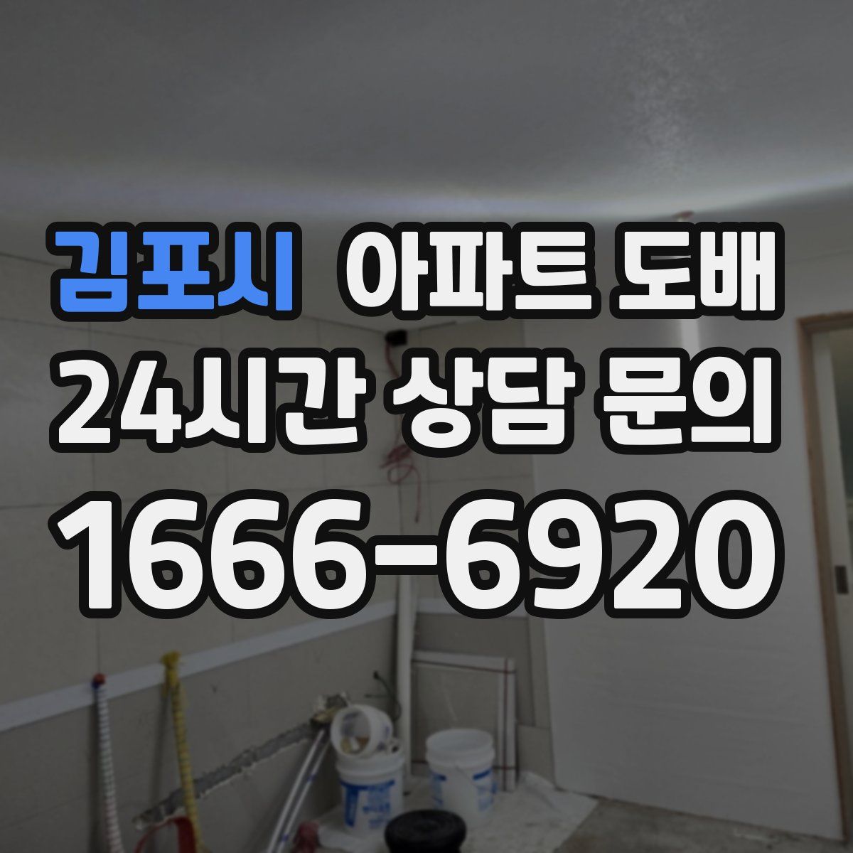 김포시 아파트 도배
