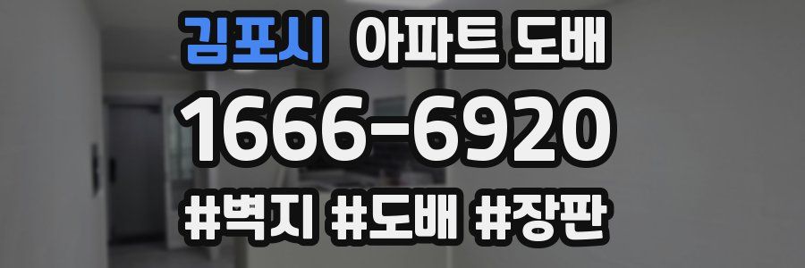 김포시 아파트 도배