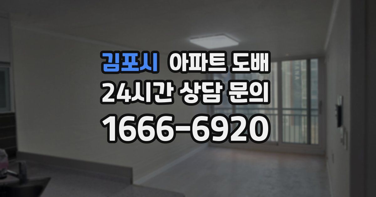 김포시 아파트 도배