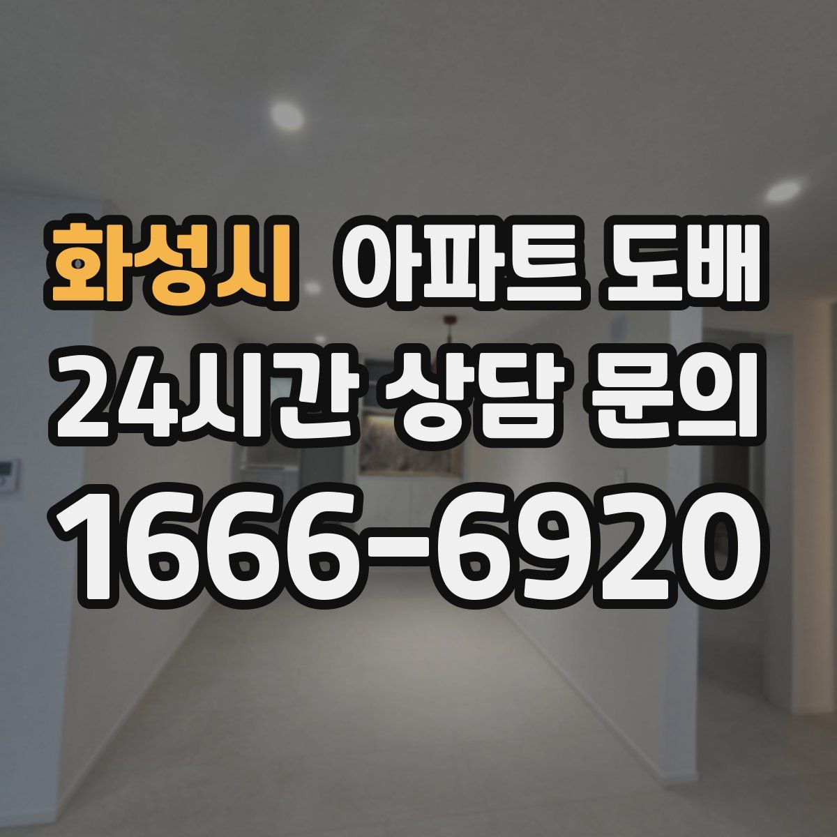 화성시 아파트 도배