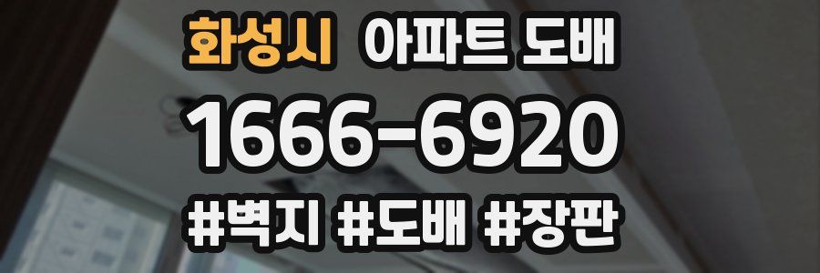 화성시 아파트 도배